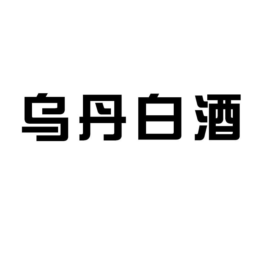 乌丹白酒