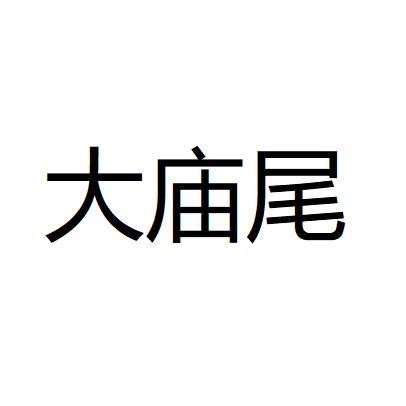大庙尾