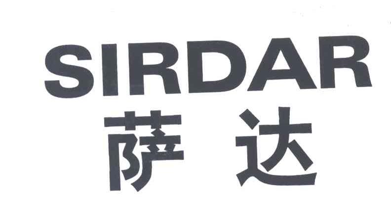萨达