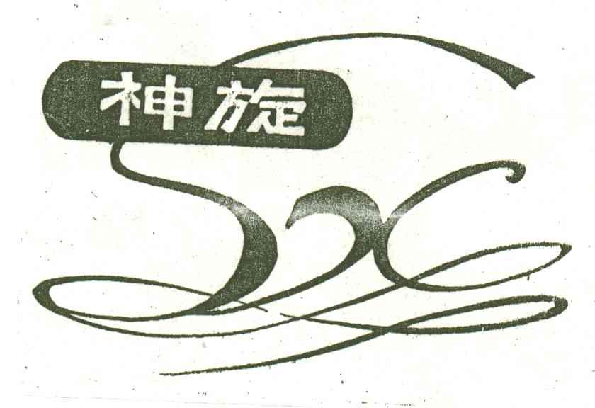 神旋