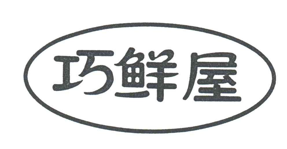 巧鲜屋