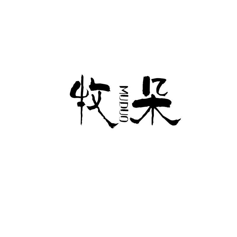 牧朵