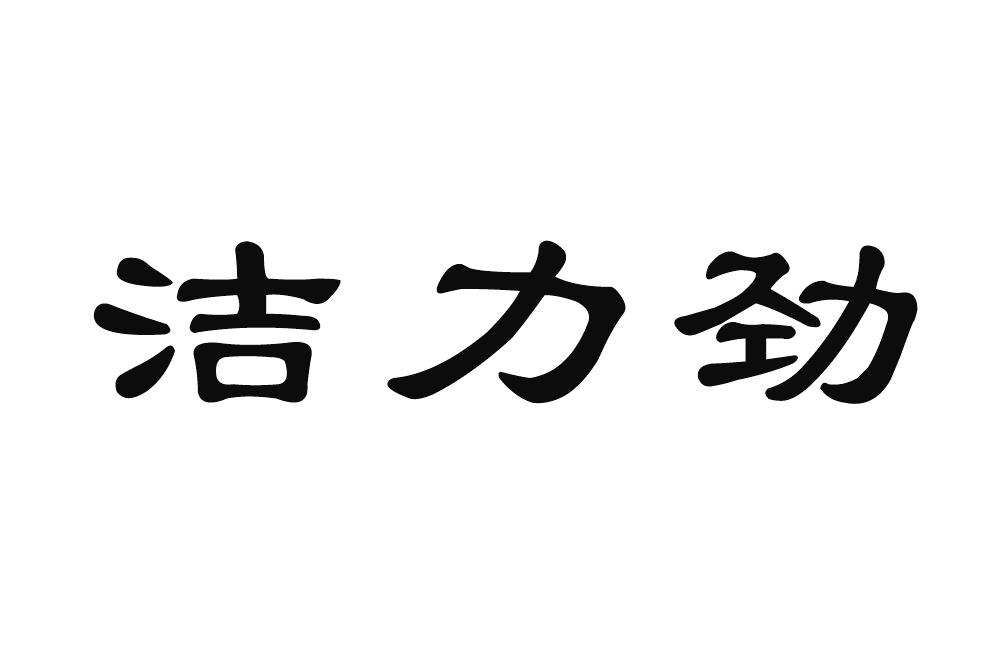 洁力劲