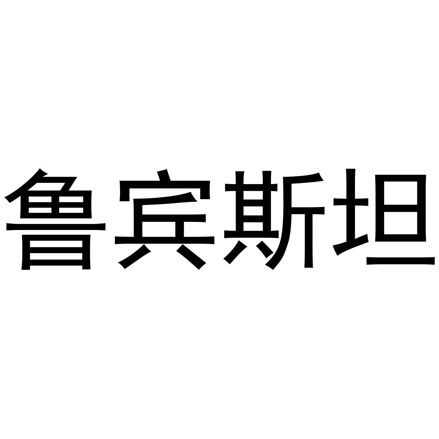 鲁宾斯坦
