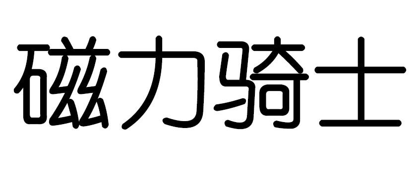 磁力骑士