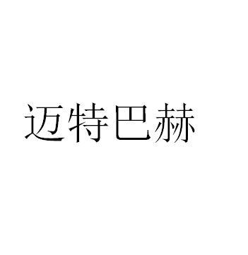 迈特巴赫