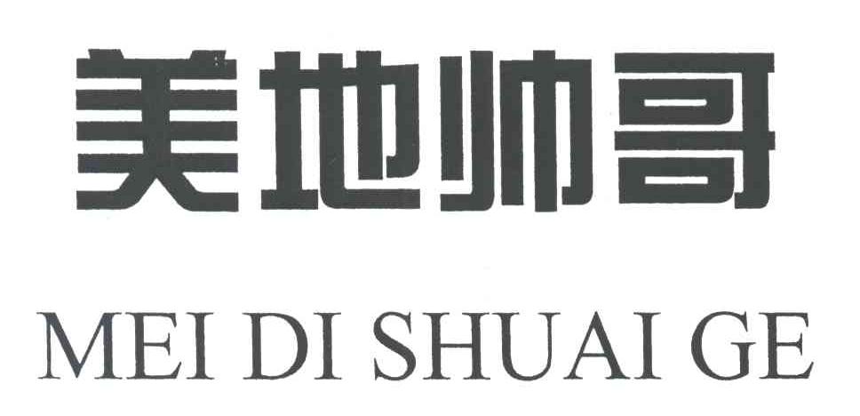 美地帅哥