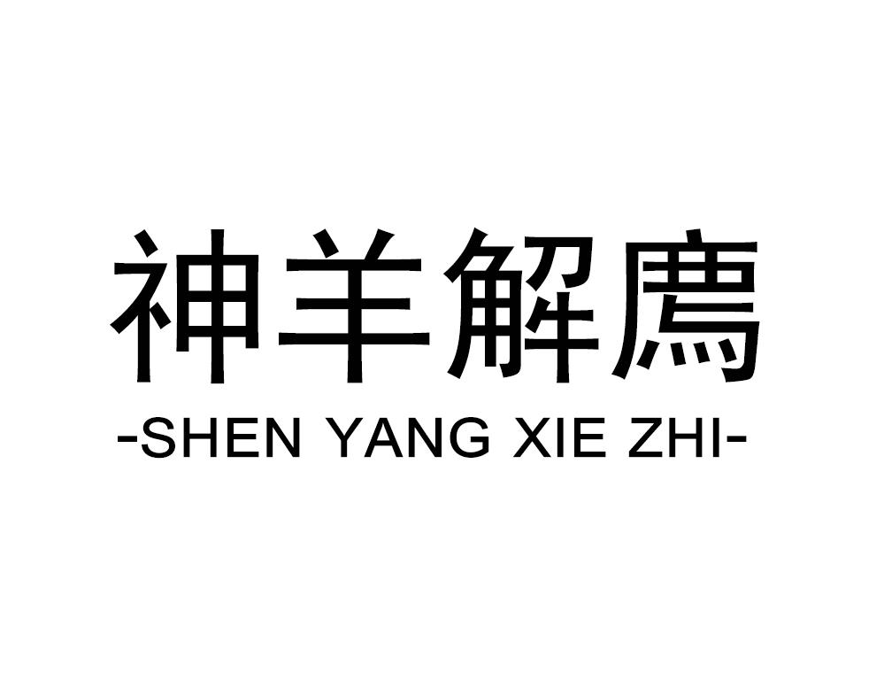 神羊解廌