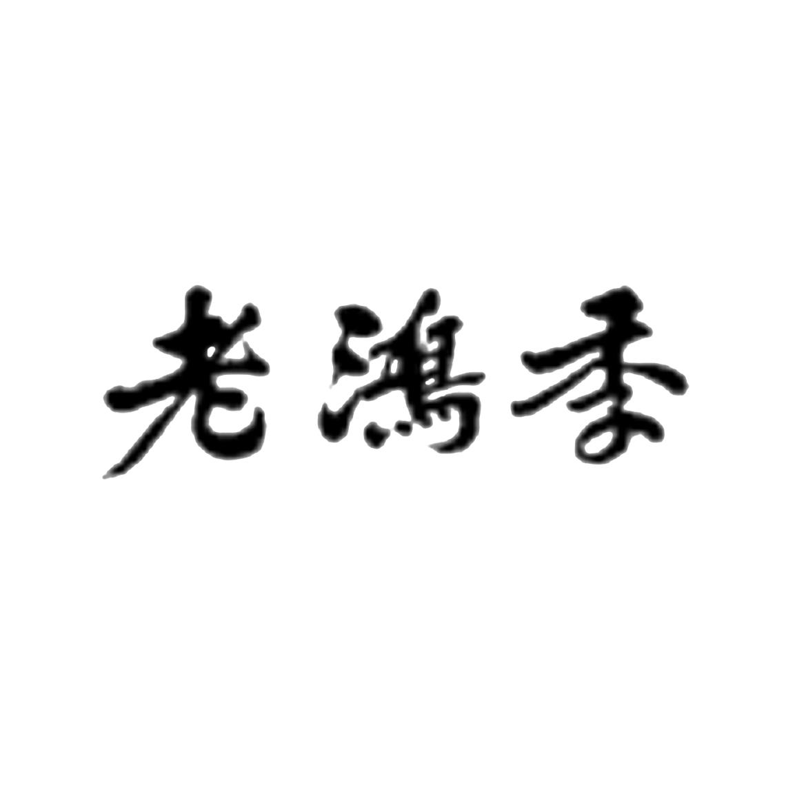 老鸿季