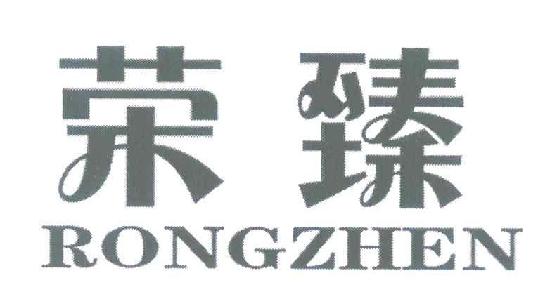 荣臻