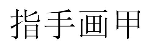 指手画甲