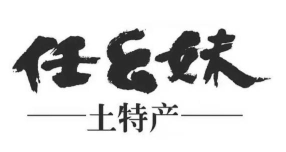 任幺妹 土特产