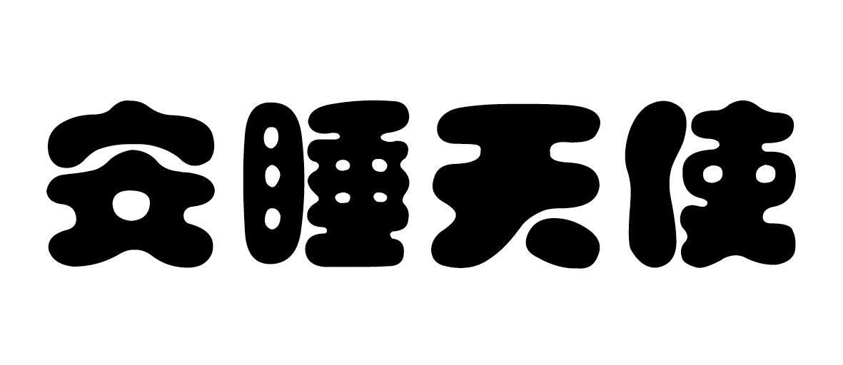 安睡天使