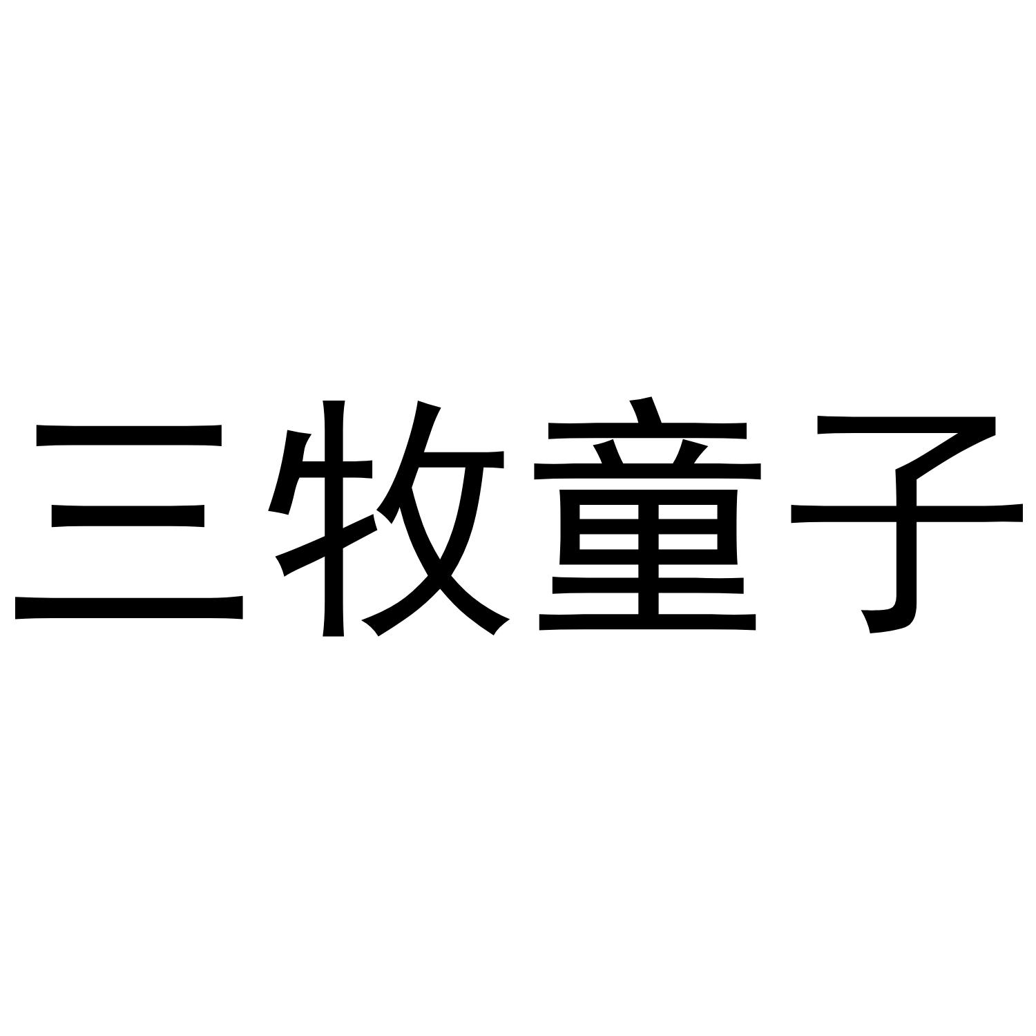 三牧童子