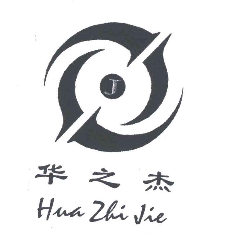 华之杰