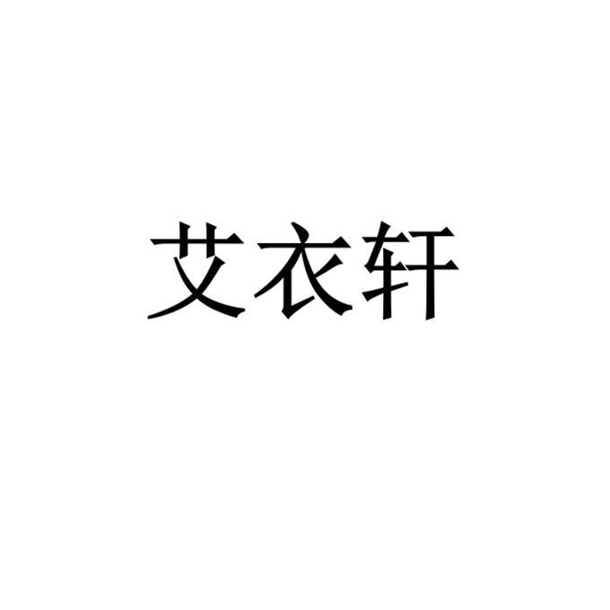 艾衣轩