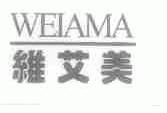 维艾美;WEIAMA