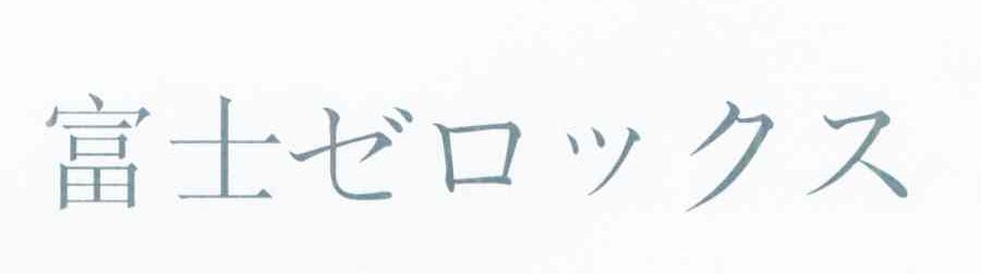 富士