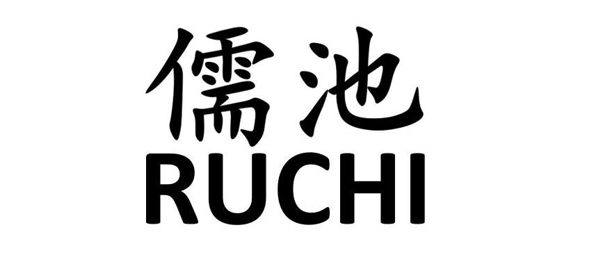 儒池