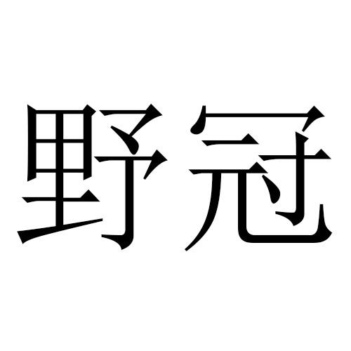 野冠