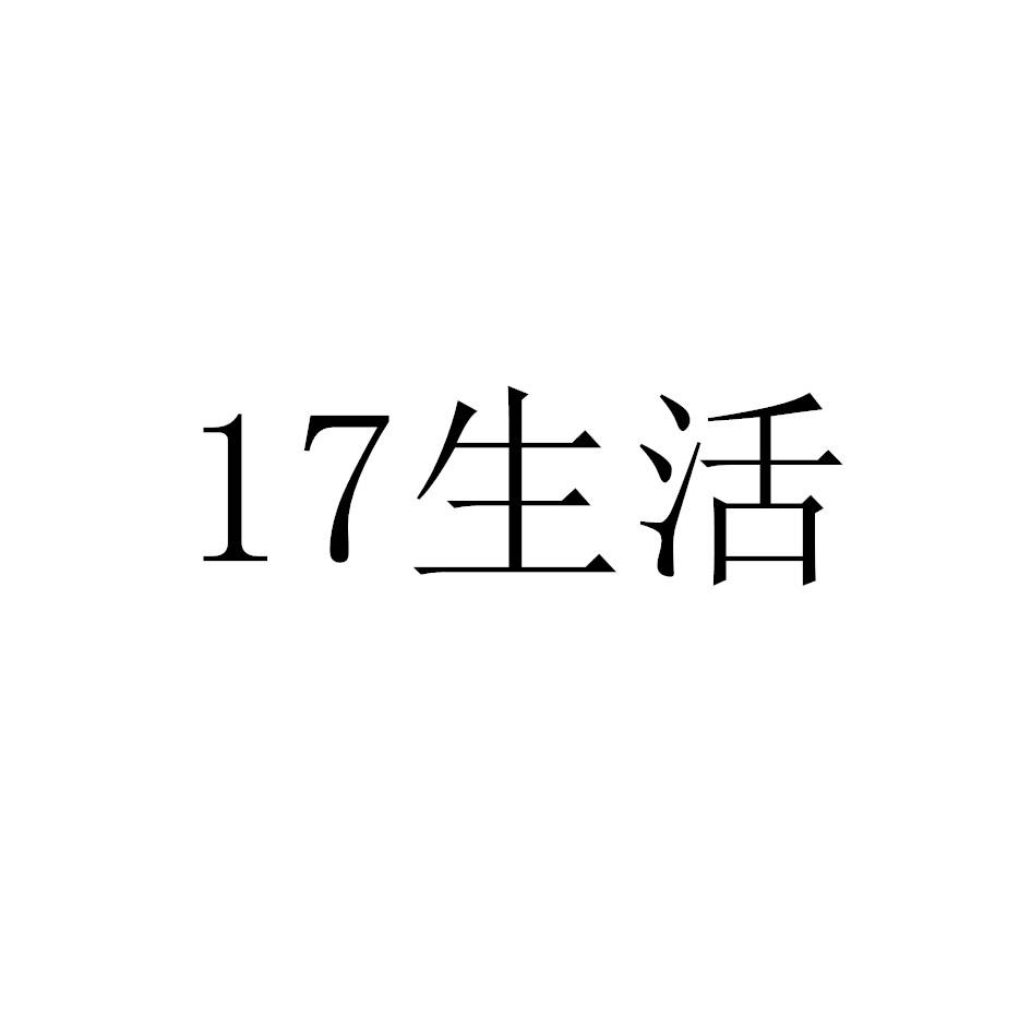 17+生活