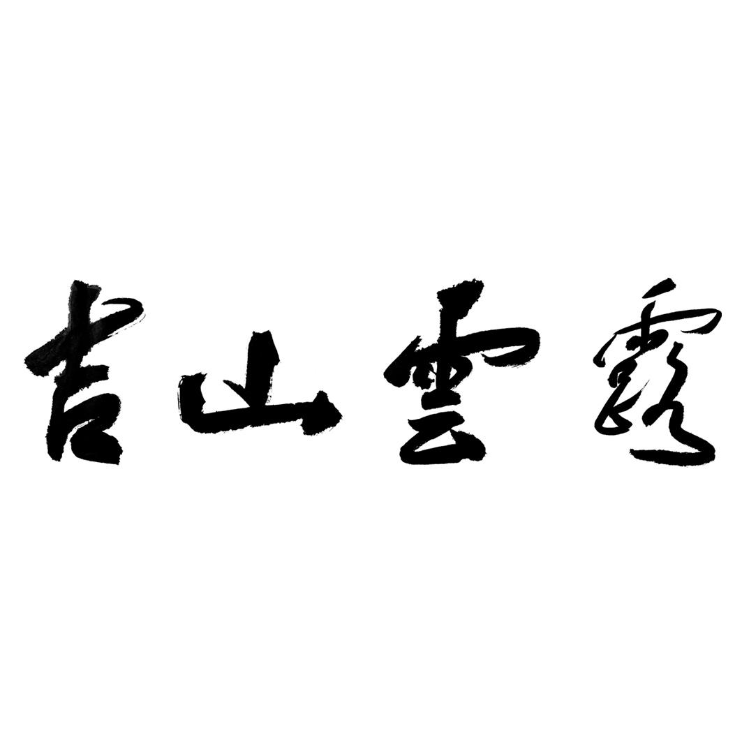 吉山云露
