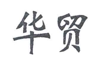 华贸