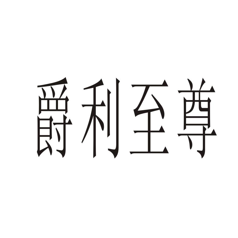 爵利至尊