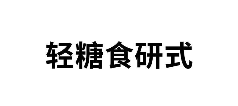 轻糖食研式