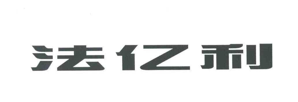 法亿利