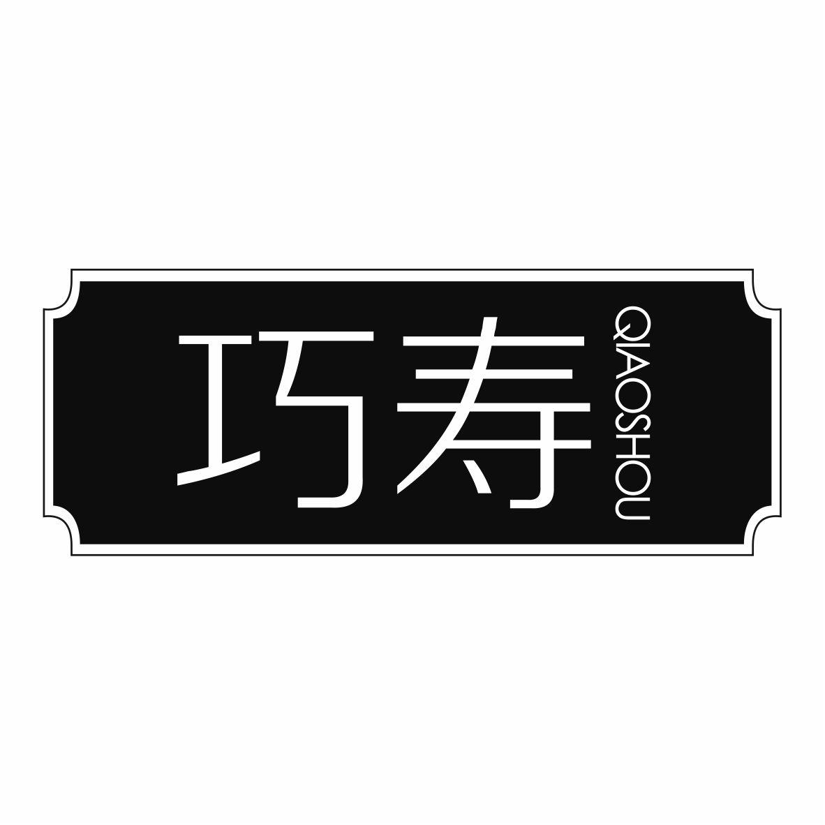巧寿