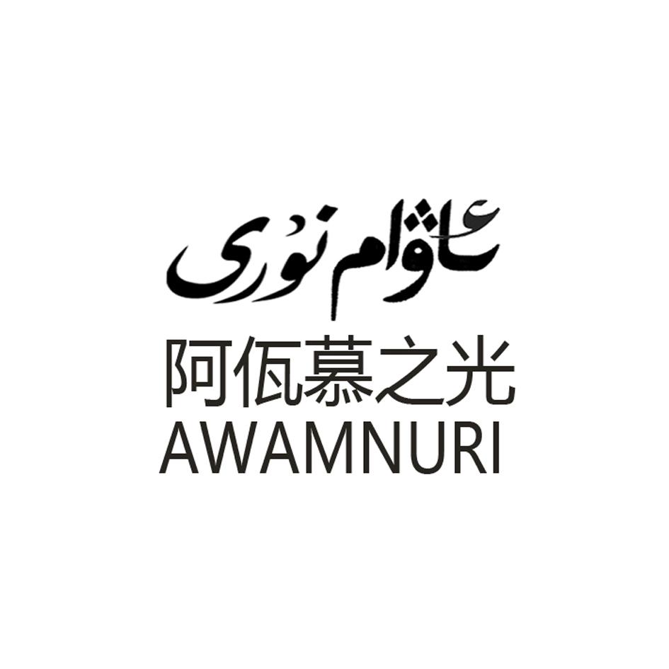 阿佤慕之光 AWAMNURI