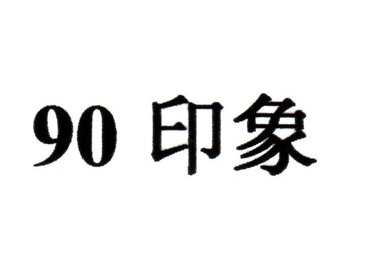 90 印象