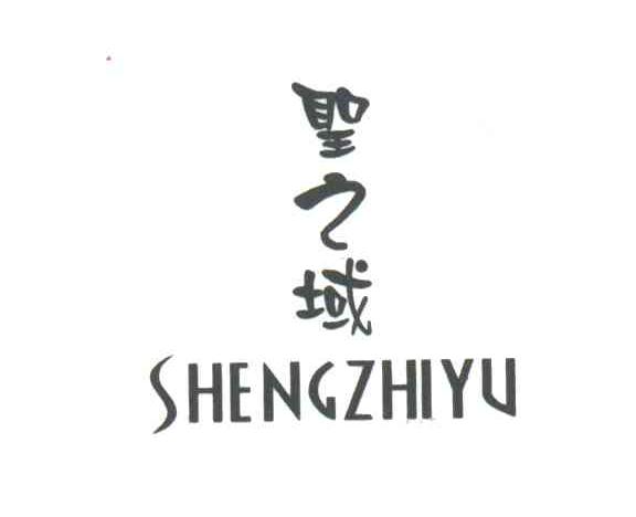 圣之域