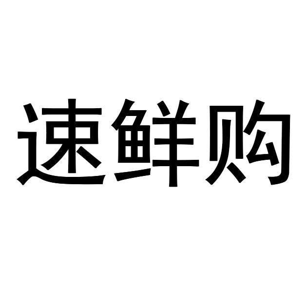 速鲜购
