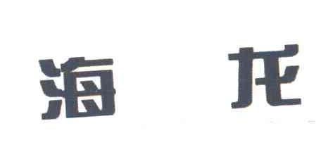 海龙