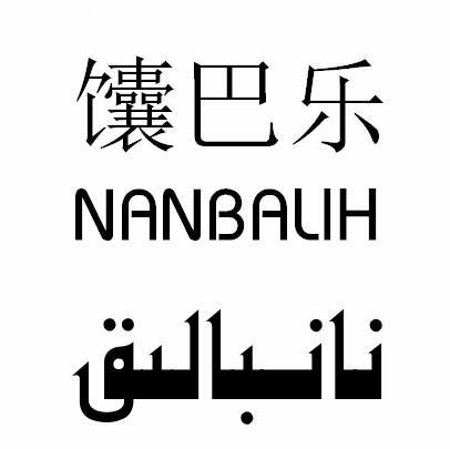 馕巴乐 NANBALIH