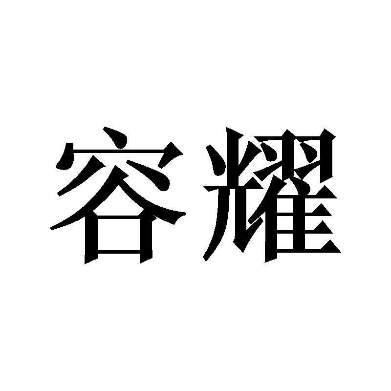 容耀