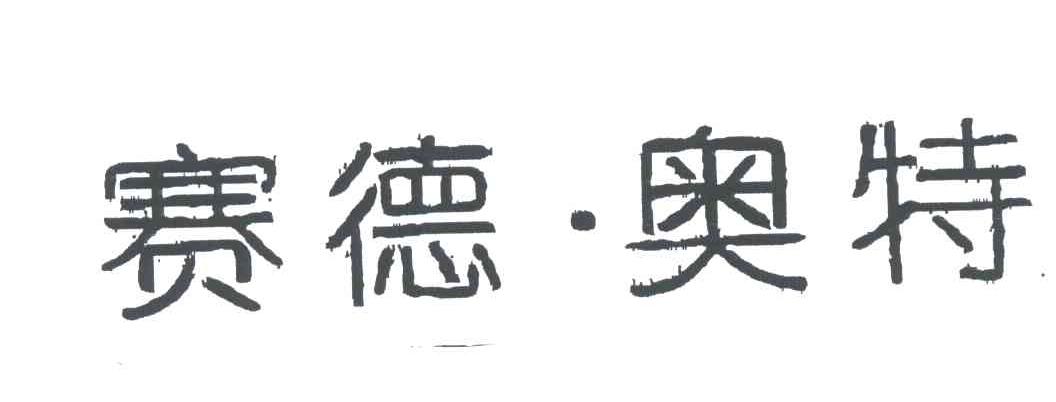 赛德奥特