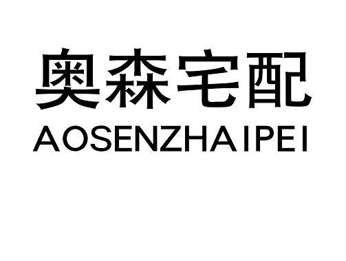 奥森宅配