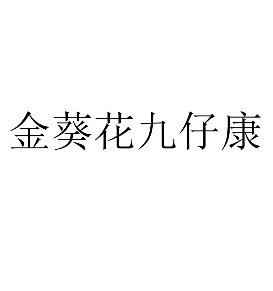 金葵花九仔康