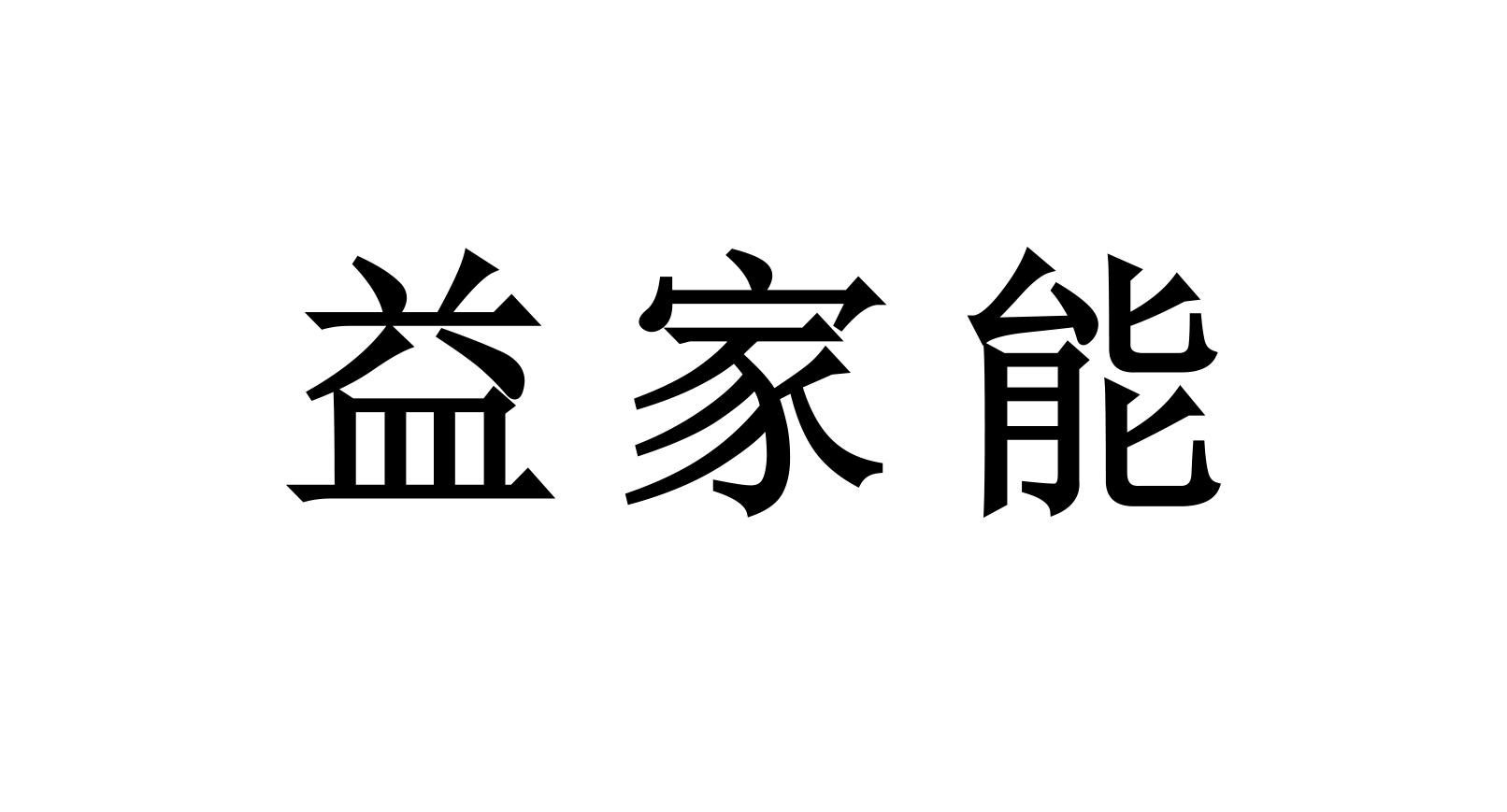 益家能