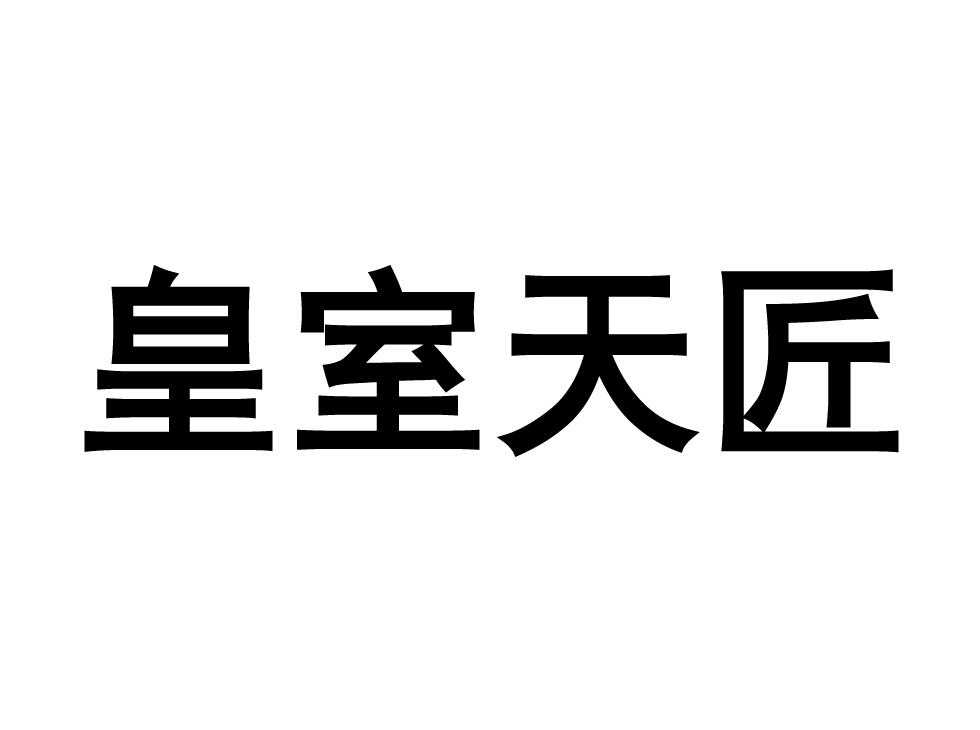 皇室天匠