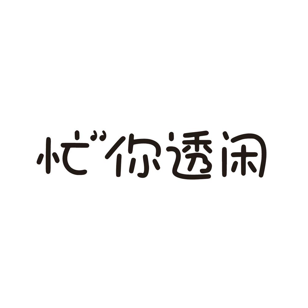 忙你透闲