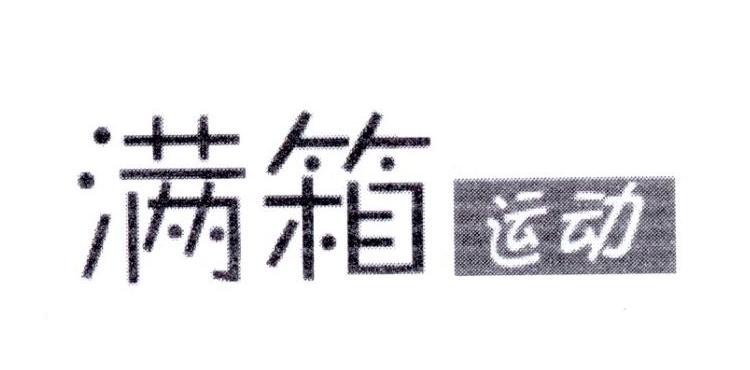 满箱 运动
