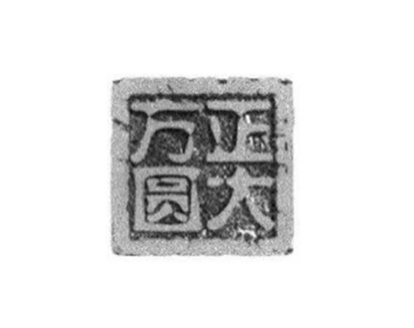正大方圆