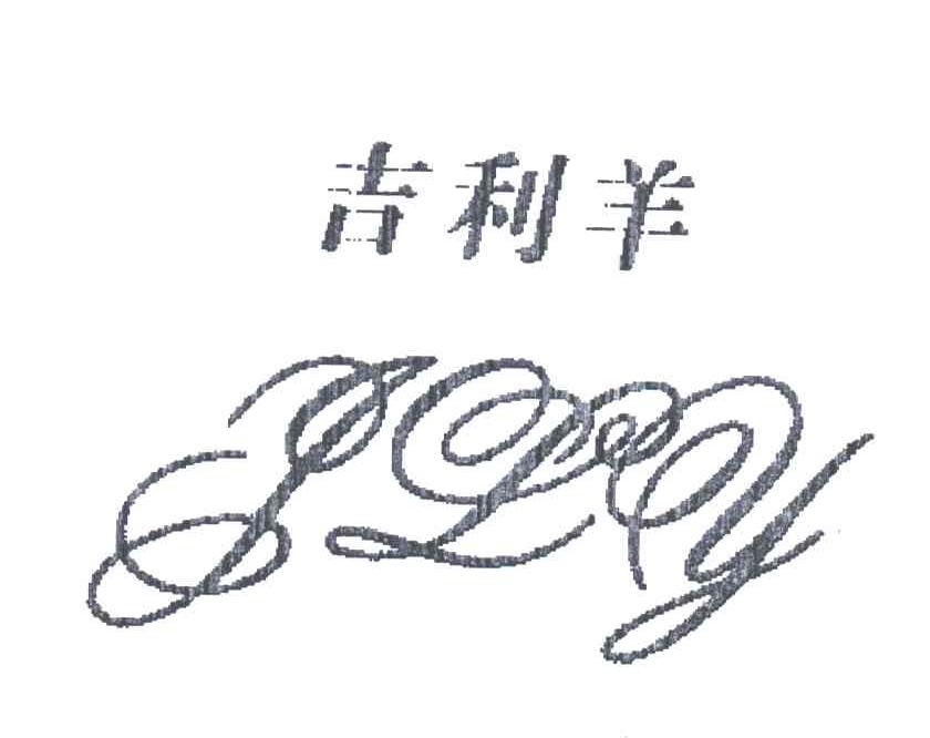 吉利羊;JLY