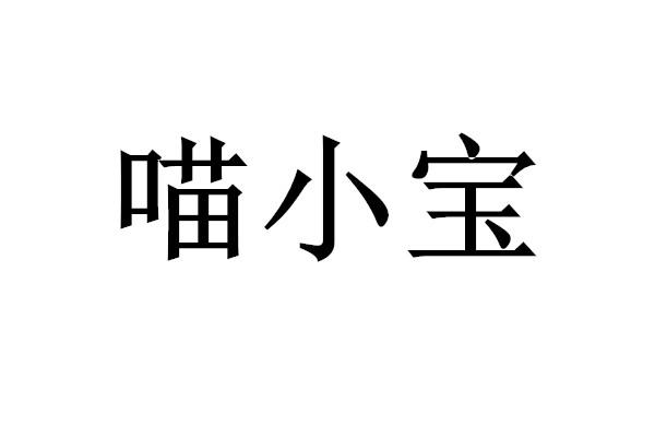 喵小宝