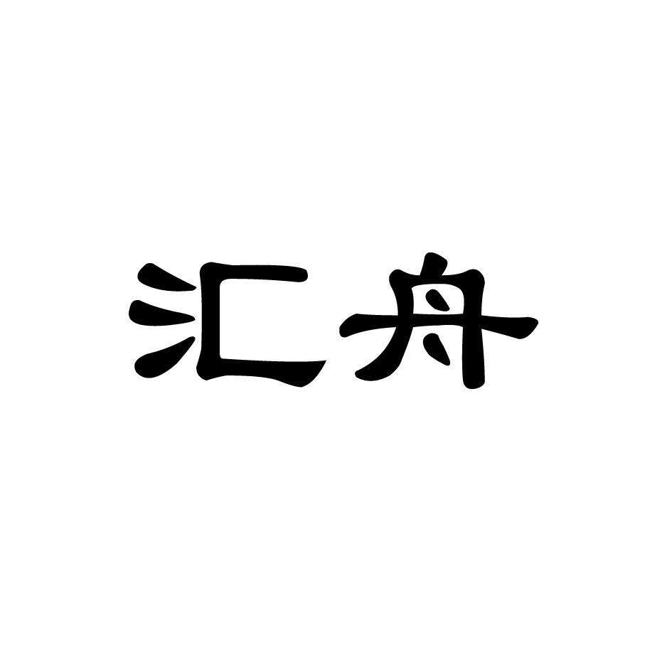 汇舟