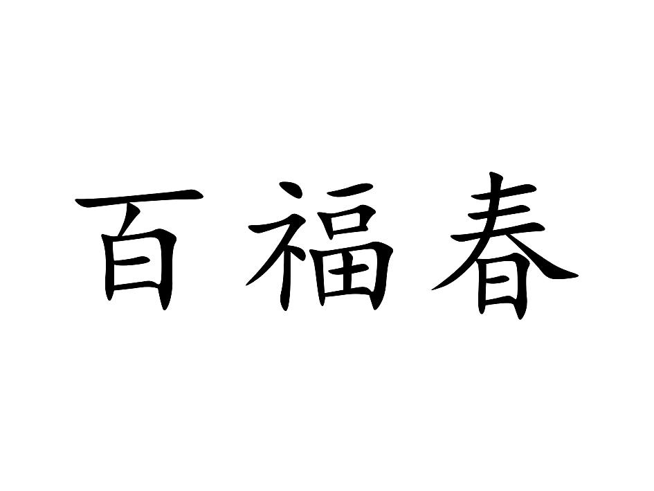 百福春